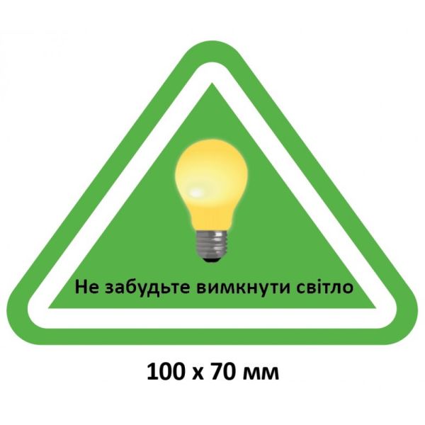 Табличка "Вимикайте світло"