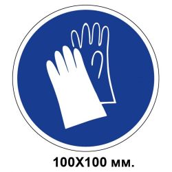 Розпорядчий знак 100х100 мм Працювати тільки в захисних рукавичках