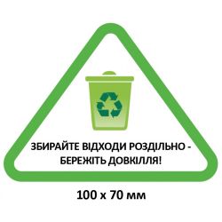 Еко-табличка “Збирайте відходи роздільно”