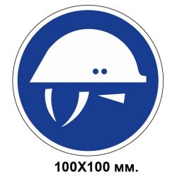 Розпорядчий знак 100х100 мм Працювати тільки в захисній касці
