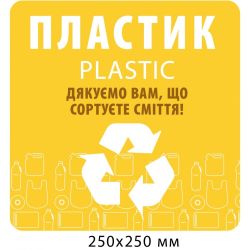 Табличка для сортування сміття Пластикова тара