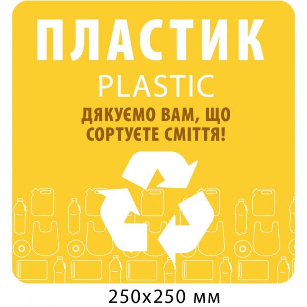 Табличка для сортування сміття Пластикова тара
