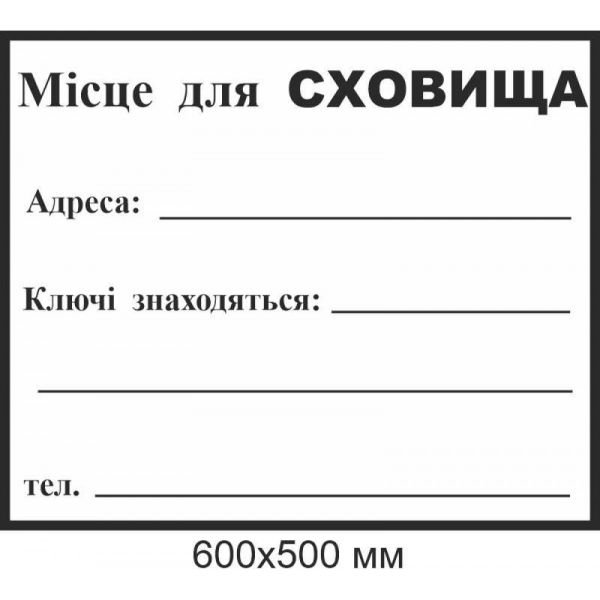 Табличка для напису маркером місце для сховища 600х500 мм