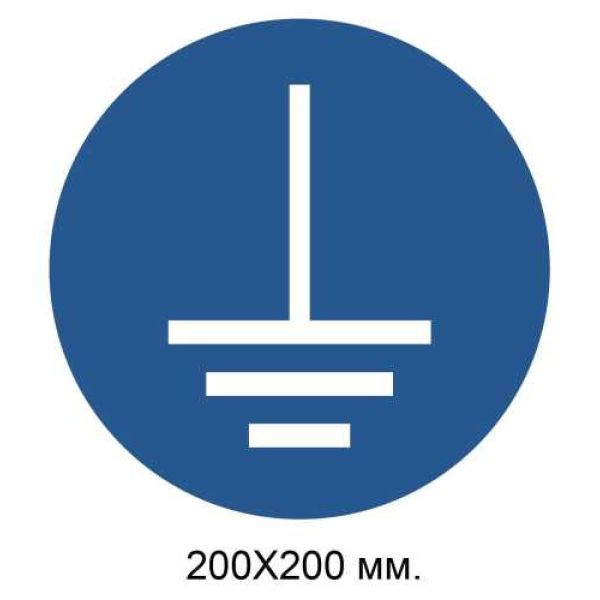 Розпорядчий знак З'єднати клему заземлення із землею 200х200 мм