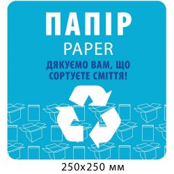Табличка для сортування сміття "Папір"