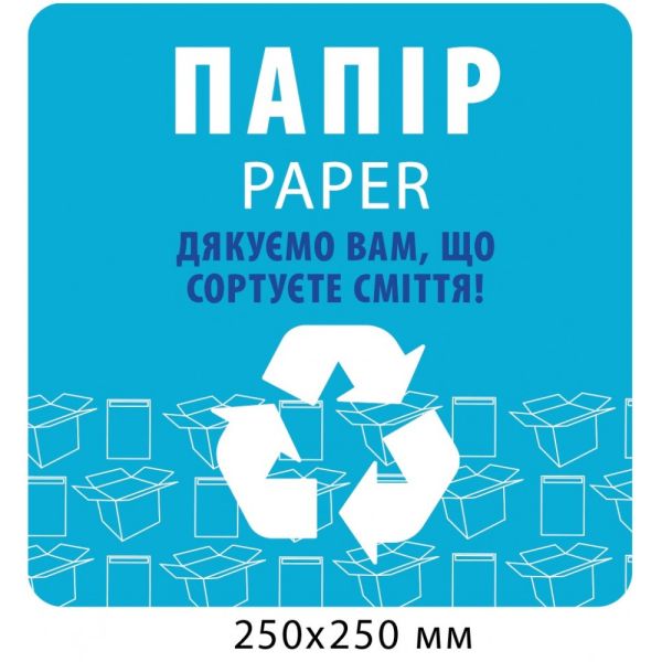 Табличка для сортування сміття "Папір"