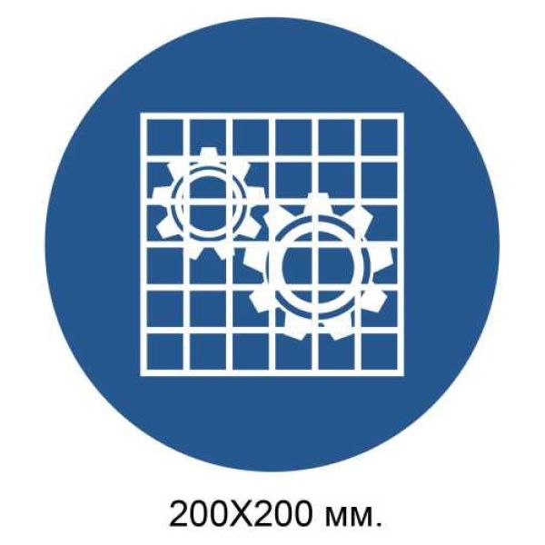 Розпорядчий знак Перевірити захисну огорожу 200х200 мм