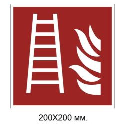 Знак протипожежний Пожежна драбина 200х200 мм