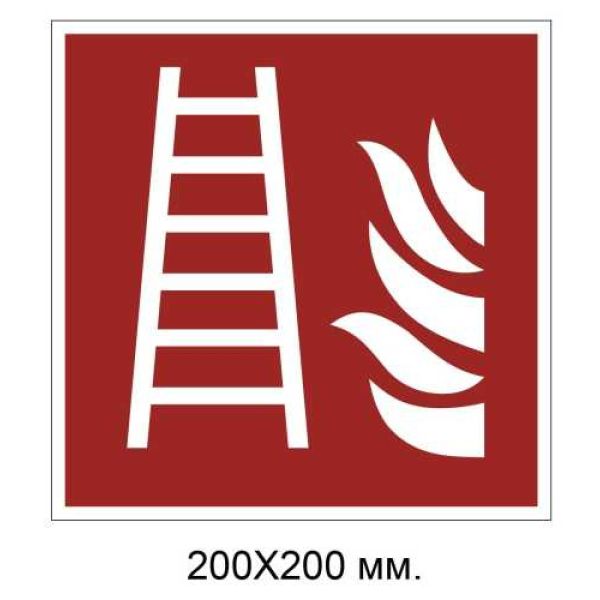 Знак протипожежний Пожежна драбина 200х200 мм