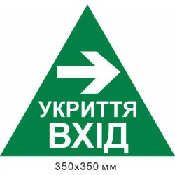 трикутник укриття вхід стрілка вправо 350х350 мм