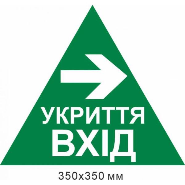 трикутник укриття вхід стрілка вправо 350х350 мм