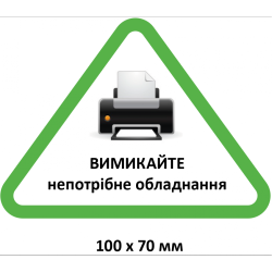 Еко-табличка “Вимикайте непотрібне обладнання”