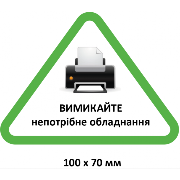 Еко-табличка “Вимикайте непотрібне обладнання”