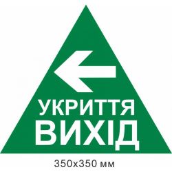 трикутник укриття вихід стрілка вліво 350х350 мм