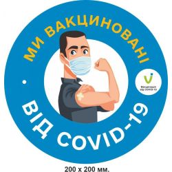 Наліпка на двері ми вакциновані