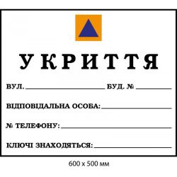 Табличка укриття для напису маркером 600х500мм