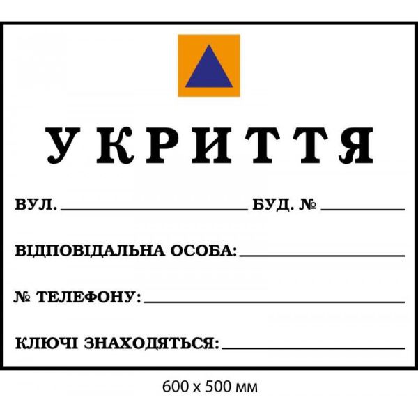 Табличка укриття для напису маркером 600х500мм