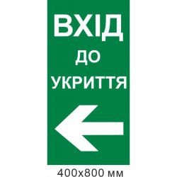 вхід до укриття стрілка вліво 400х800 мм