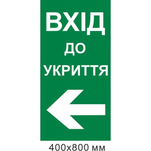 вхід до укриття стрілка вліво 400х800 мм