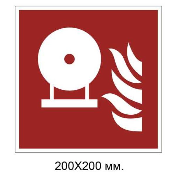 Знак протипожежний Модуль стаціонарної системи пожежогасіння 200х200 мм
