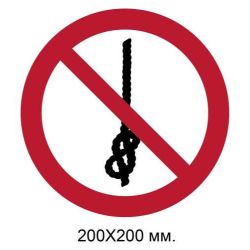 Знак Не зав'язувати вузли на мотузці 200х200 мм
