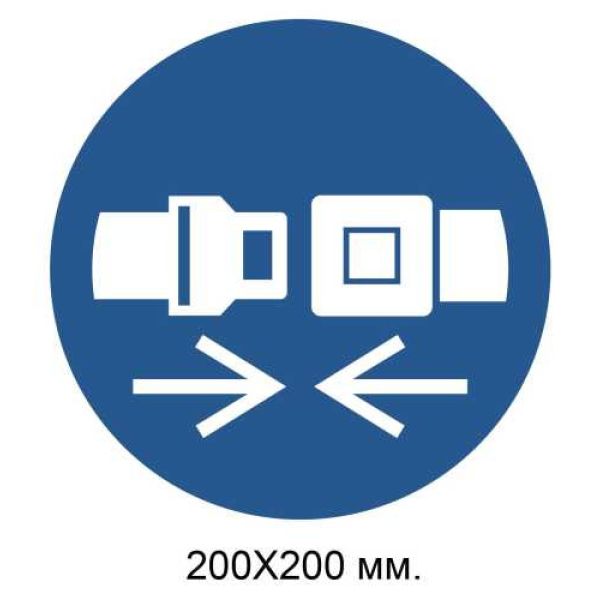 Розпорядчий знак Одягнути паски безпеки 200х200 мм