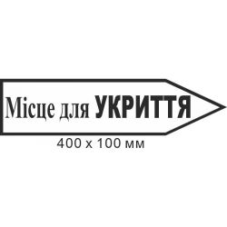 Знак евакуації місце для укриття у формі стрілки праворуч 400х100мм