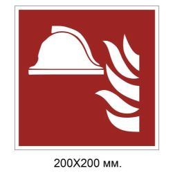 Знак протипожежний Комлпект пожежного обладнання 200х200 мм