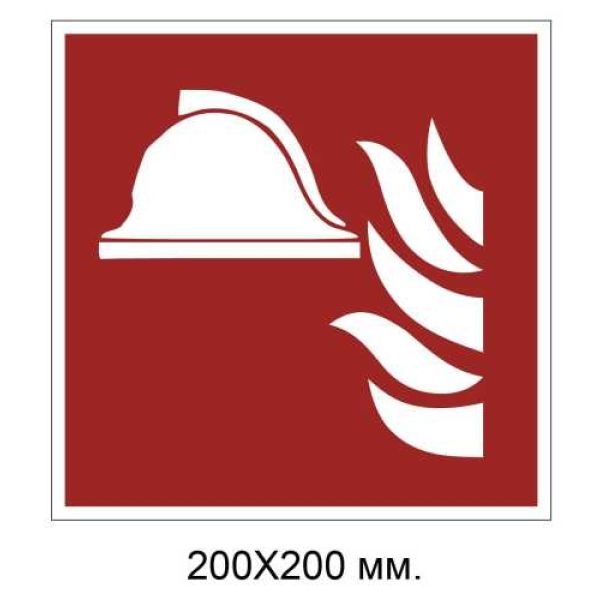 Знак протипожежний Комлпект пожежного обладнання 200х200 мм