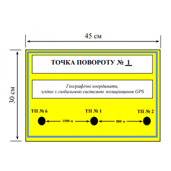 Знак мінної загрози "Точка повороту" жовтий фон 300 × 450 мм