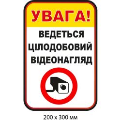 Наліпка для застереження "Ведеться відеоспостереження" Білий/жовтий