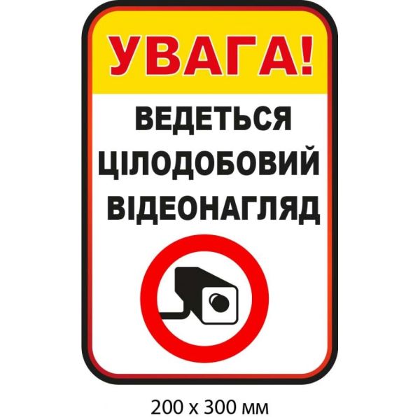 Наліпка для застереження "Ведеться відеоспостереження" Білий/жовтий