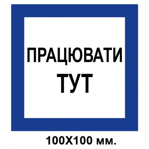 Заборонний знак 200х200 мм Зі стільця заборонено стрибати