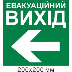 Евакуаційний вихід стрілка вліво 200х200 мм