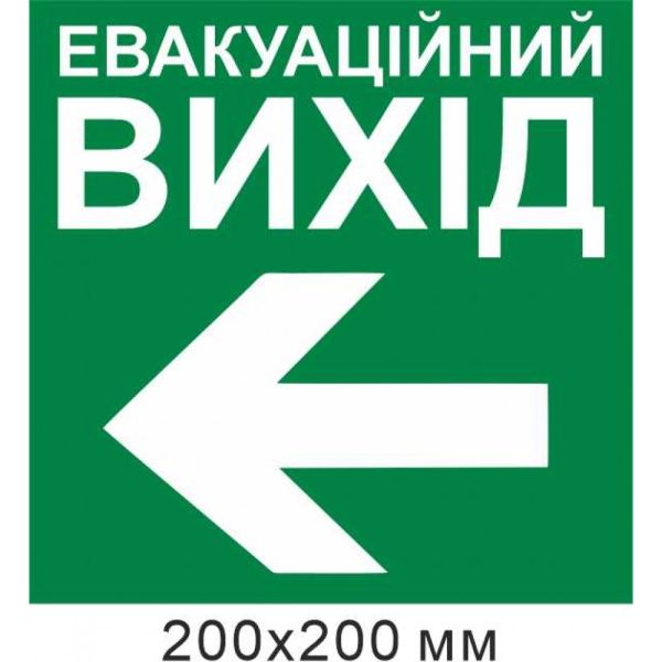 Евакуаційний вихід стрілка вліво 200х200 мм