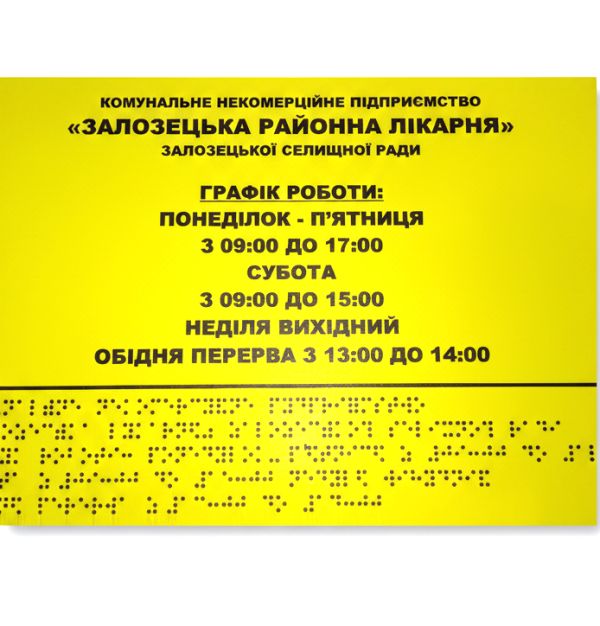 Изготовление режимных тактильных табличек шрифтом Брайля (для незрячих) по ДБН и ГОСТу.