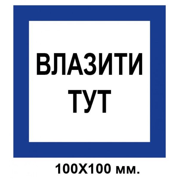 Розпорядчий знак 100х100 мм Влазити тут