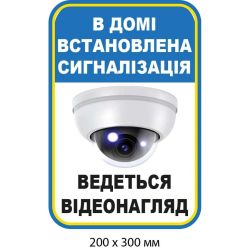 Наліпка "В домі встановлена сигналізація" Біла із синім