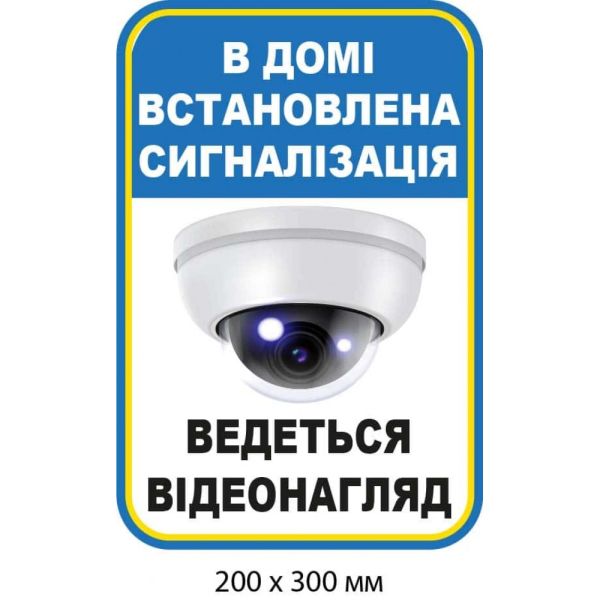 Наліпка "В домі встановлена сигналізація" Біла із синім