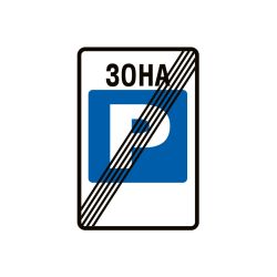 5.40 Конец зоны стоянки