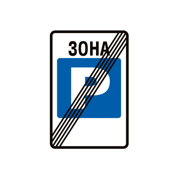 5.40 Конец зоны стоянки