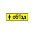 5.57.1 Направление объезда