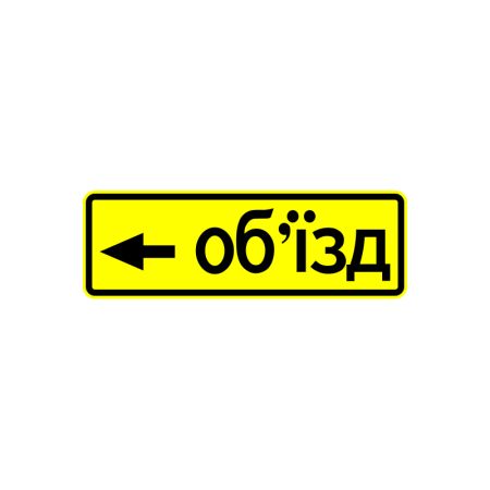 5.57.3 Напрямок об’їзду