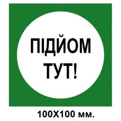 Розпорядчий знак 100х100 мм Підйом тут зелений