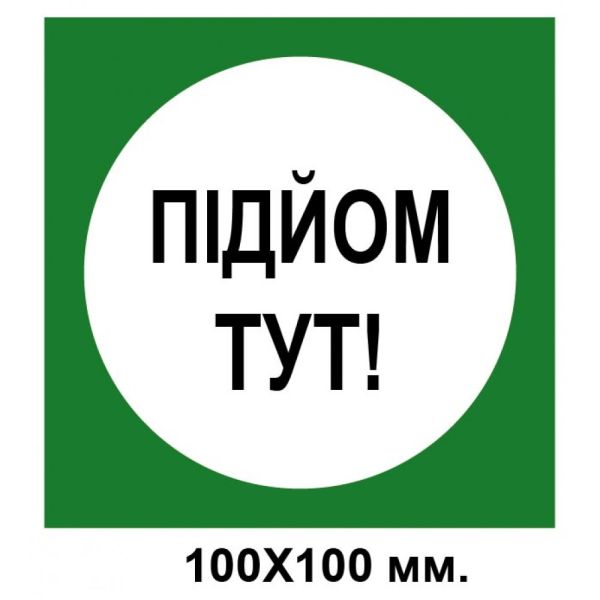 Розпорядчий знак 100х100 мм Підйом тут зелений