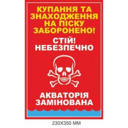 Табличка з попередженням про міни "Акваторія замінована" 230 × 350 мм