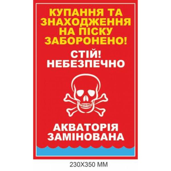 Табличка з попередженням про міни "Акваторія замінована" 230 × 350 мм