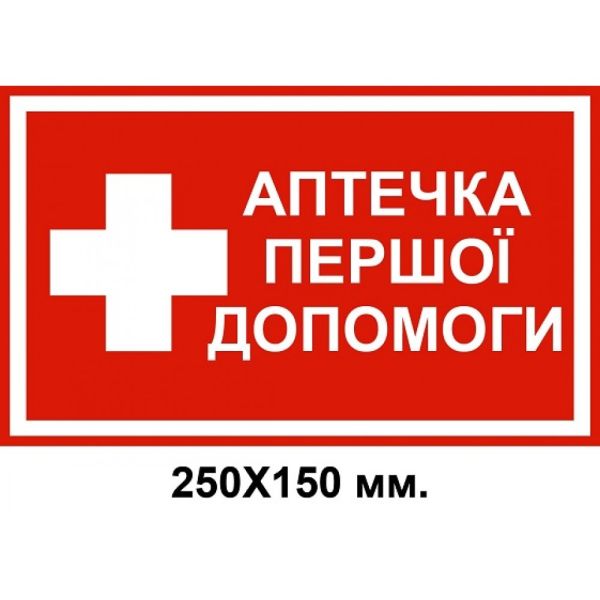 Розпорядчий знак 250х150 мм Аптечка першої допомоги