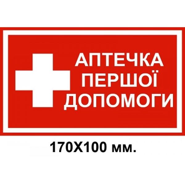 Розпорядчий знак 170х100 мм Аптечка першої допомоги
