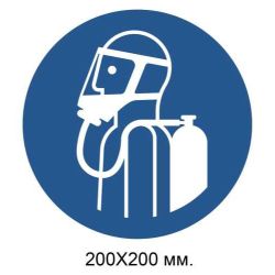 Розпорядчий знак Використовувати автономний дихальний апарат 200х200 мм
